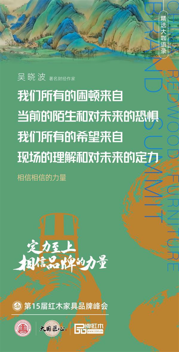 |NG28相信品牌的力量红木品牌峰会十五载之约：定力至上相信品牌的